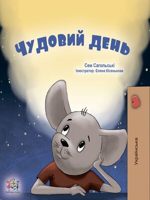 cover image of Чудовий день